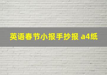 英语春节小报手抄报 a4纸